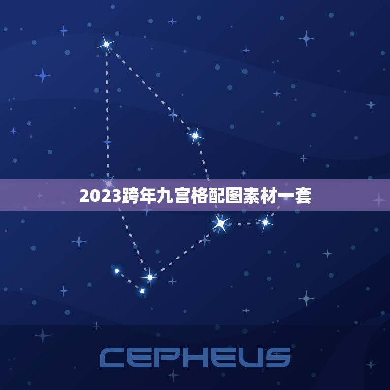 2023跨年九宫格配图素材一套，用哪个软件可以p九宫格图，向中间指的那