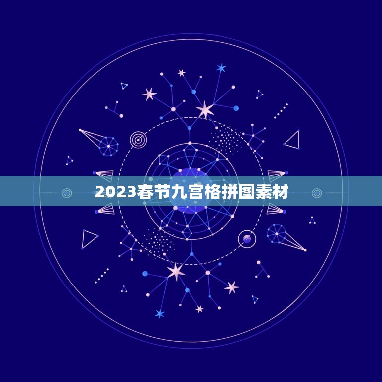 2023春节九宫格拼图素材，九宫格滑块拼图，咋拼？