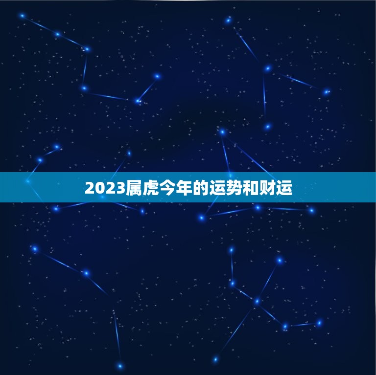 2023属虎今年的运势和财运，属虎人2023年运势及运程每月运程