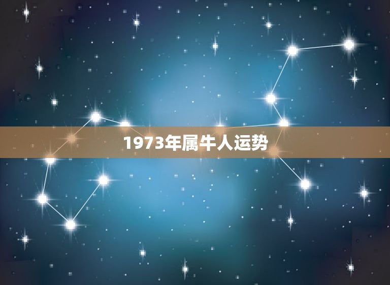 1973年属牛人运势，请问1973年属牛的男的今年运势怎么样