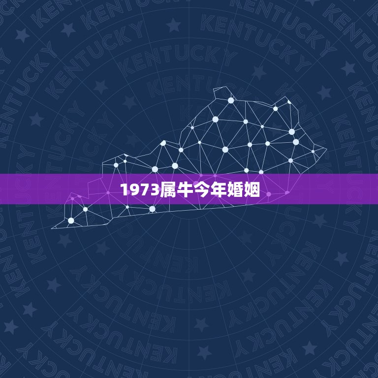 1973属牛今年婚姻，73年的牛女和哪一年的属相相配婚姻较幸福