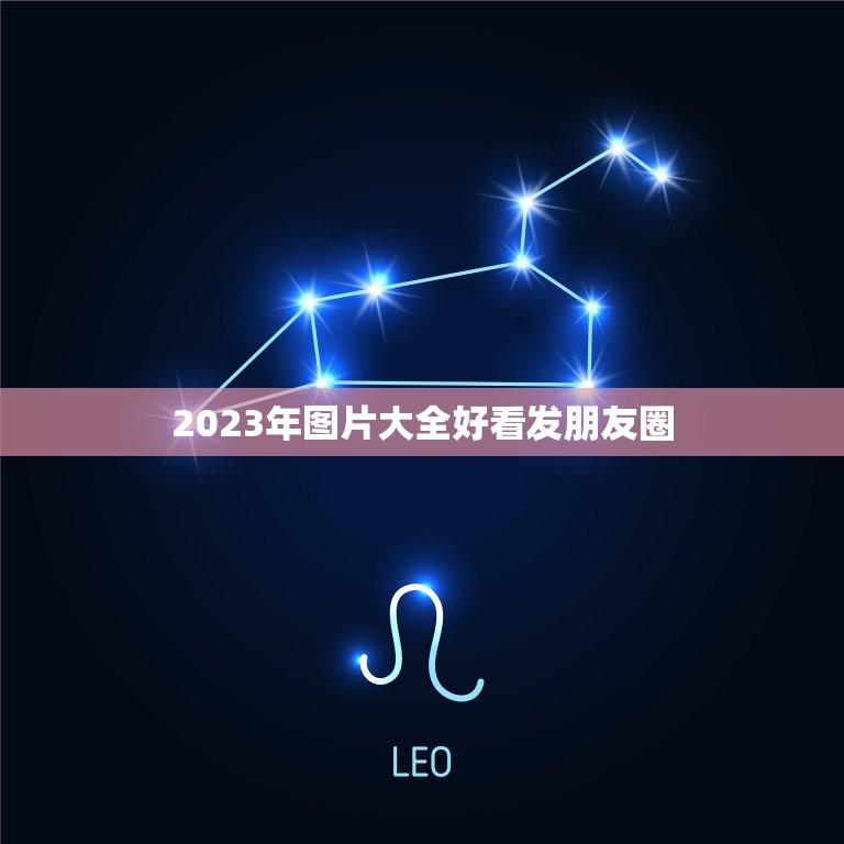 2023年图片大全好看发朋友圈，2023年适合发朋友圈的图片有哪些？