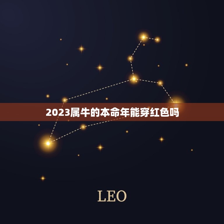 2023属牛的本命年能穿红色吗，牛本命年能不能穿红色