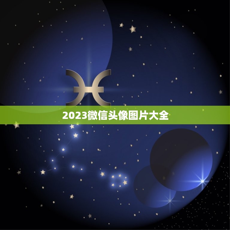 2023微信头像图片大全，微信头像用什么最好最吉利2023