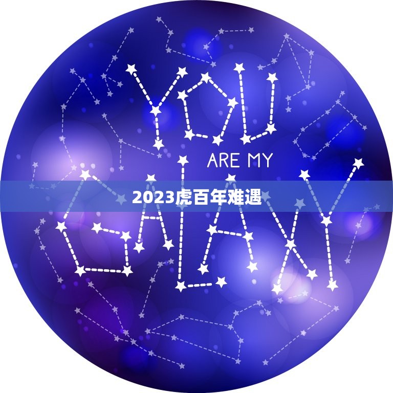 2023虎百年难遇，2023属虎运势如何？