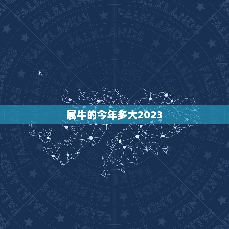 属牛的今年多大2023，2008年出生的人，今年几岁？