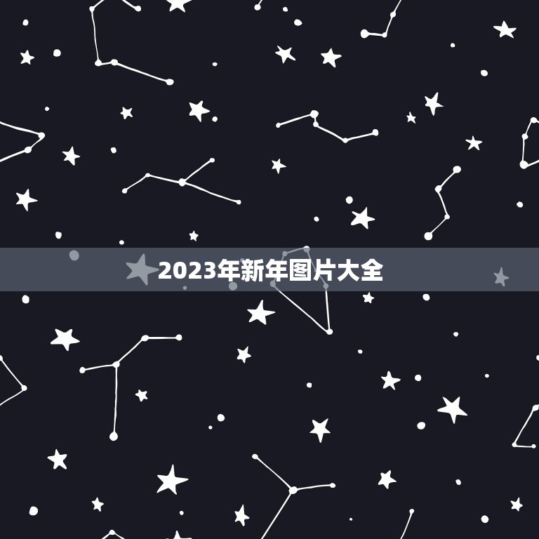 2023年新年图片大全，2023年新的早上对亲人的问候语及图片？