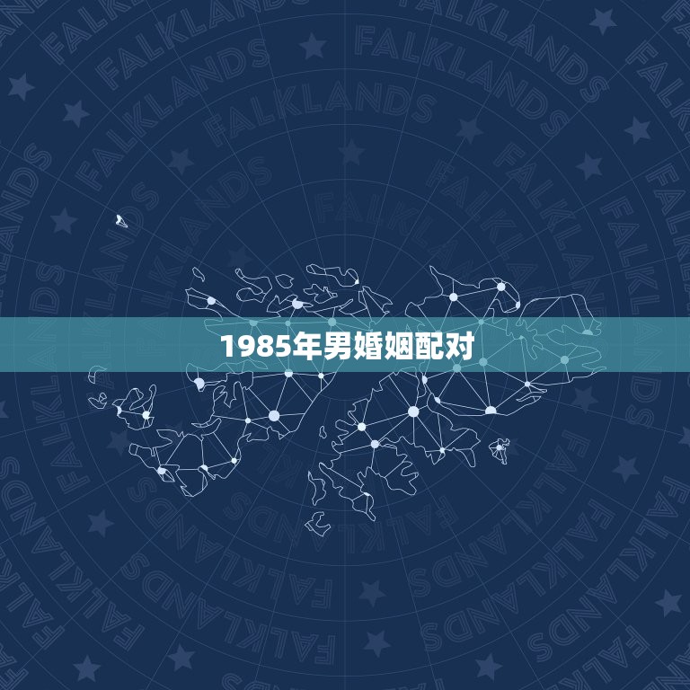 1985年男婚姻配对，1985属牛男与1985女属牛婚配对指数分析