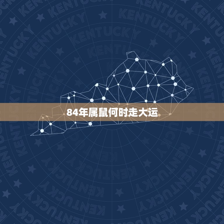 84年属鼠何时走大运，08本命年我属鼠阳历84年9月30日下午14：5