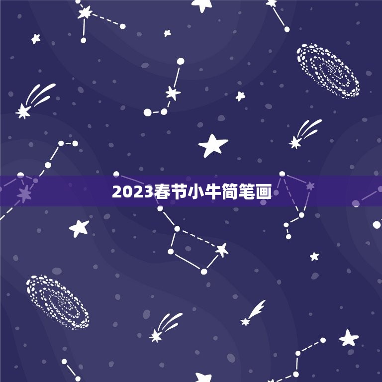 2023春节小牛简笔画，春节到了，以盼或归为题的简笔画