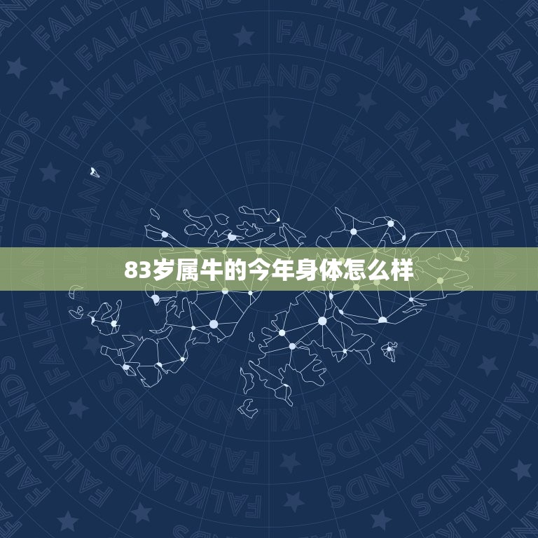 83岁属牛的今年身体怎么样，属牛的老人，今年大概快80了，具体多大岁数