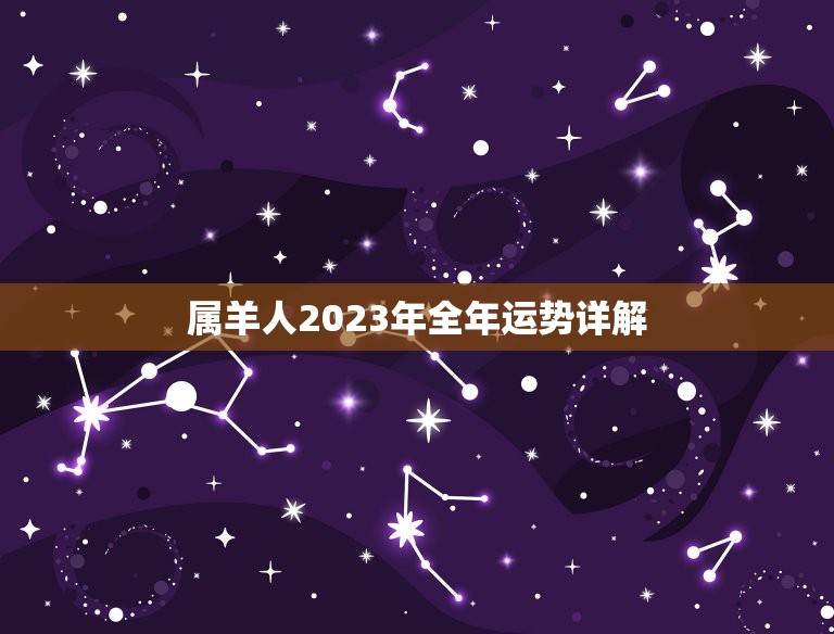 属羊人2023年全年运势详解，属羊人2023年全年运势 1979年