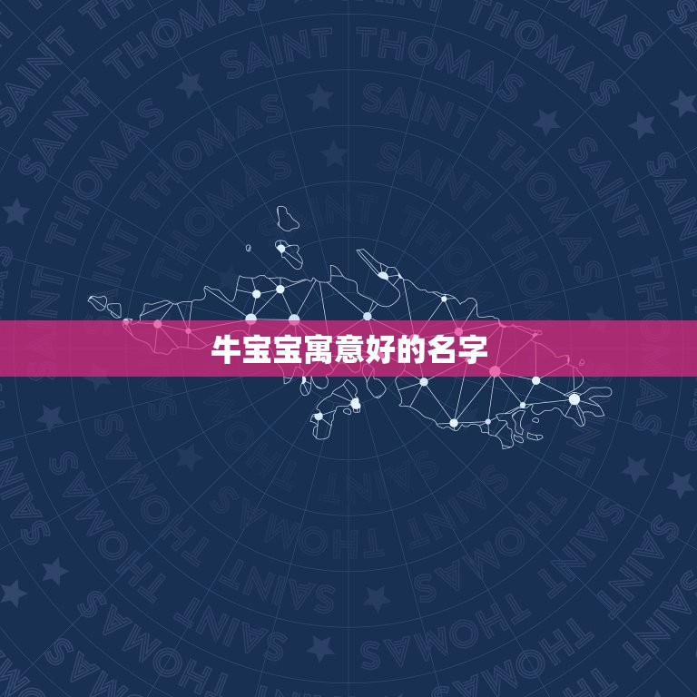 牛宝宝寓意好的名字，牛年宝宝名字大全2023有寓意