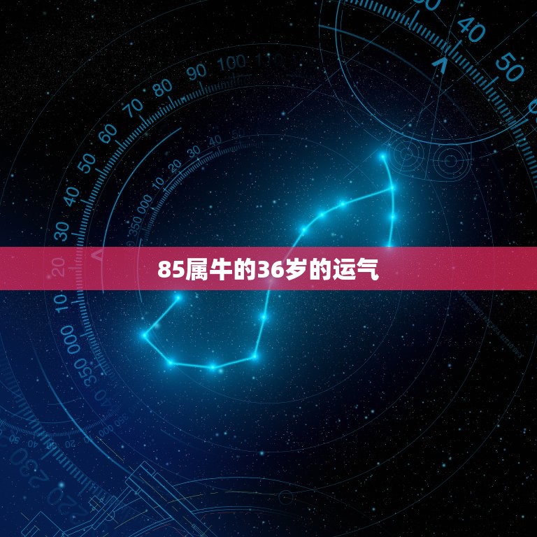 85属牛的36岁的运气，1985年属牛的今年运气好不好