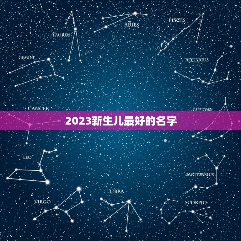 2023新生儿最好的名字，2023年宝起名字大全寓意好