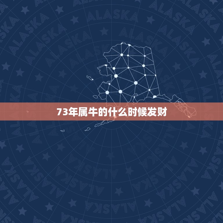 73年属牛的什么时候发财，73年属牛的幸运颜色是那一种