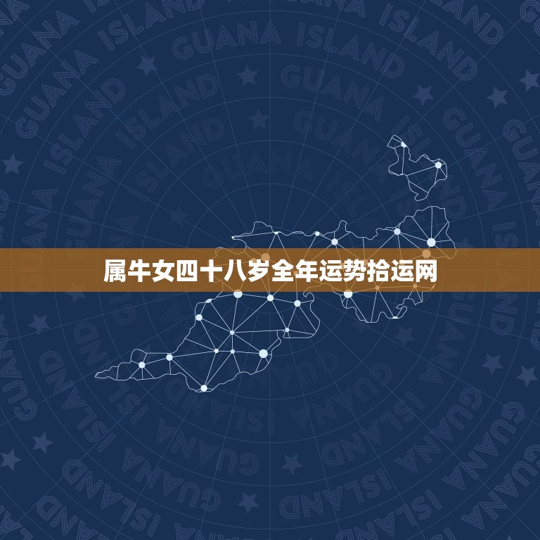 属牛女四十八岁全年运势拾运网，牛年人运势