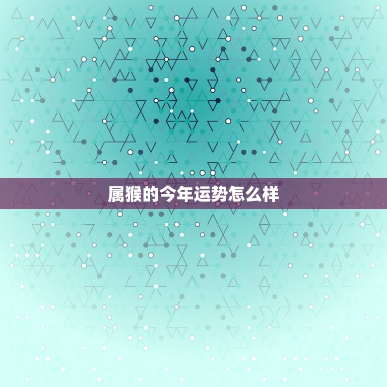 属猴的今年运势怎么样，1992年属猴2023年运势