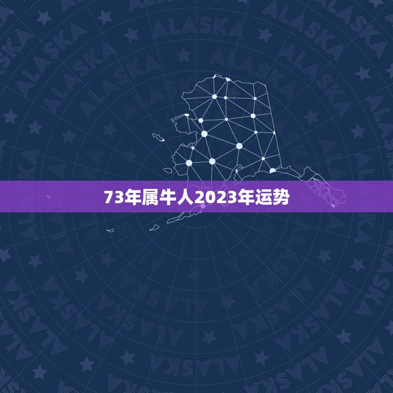 73年属牛人2023年运势，73年属牛人2023年运势