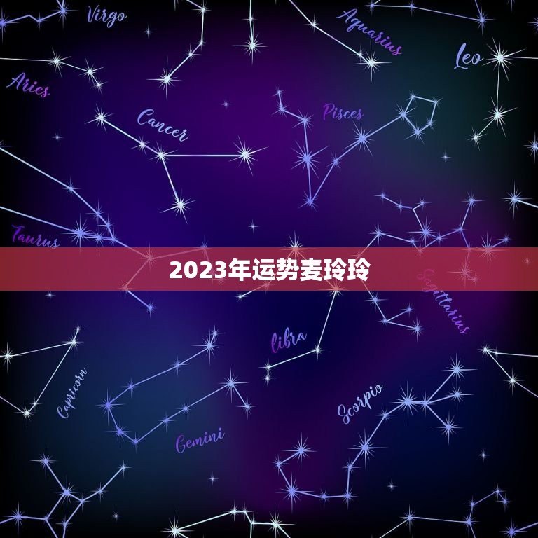 2023年运势麦玲玲，麦玲玲属马人2023年运势运程？