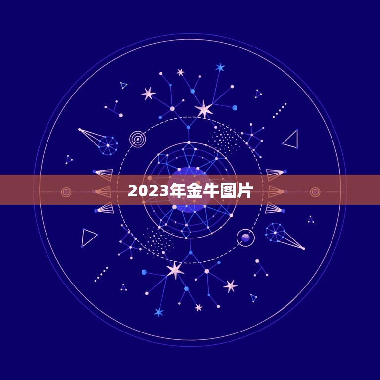 2023年金牛图片，为什么2023金牛百年难遇？