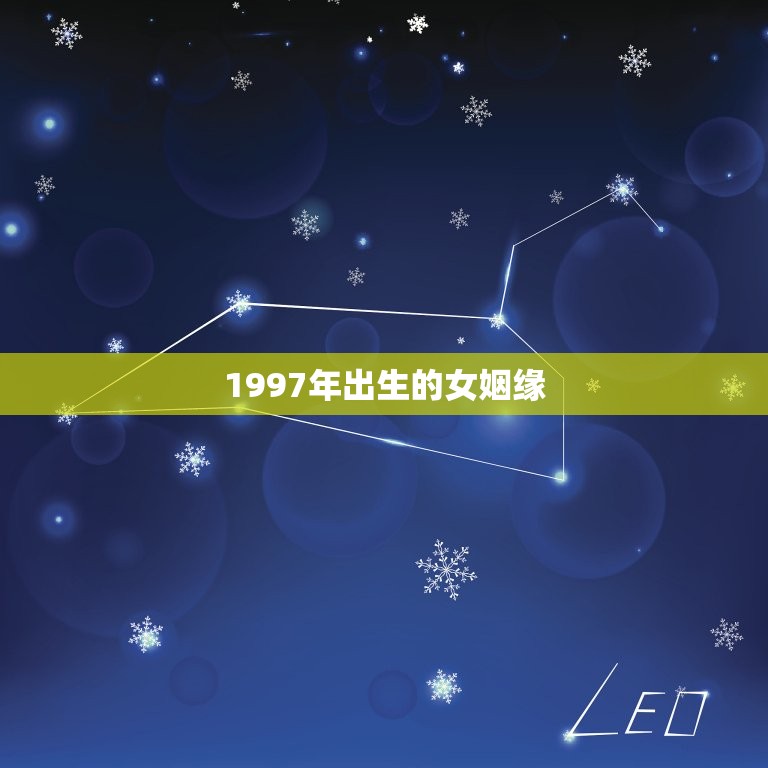 1997年出生的女姻缘，出生于农历1997年10月11日辰时女2023