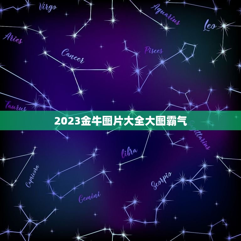 2023金牛图片大全大图霸气，金牛座今年运势2023