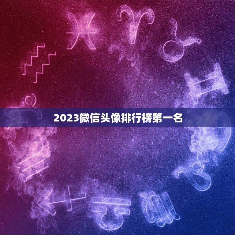 2023微信头像排行榜第一名，2023新版微信头像怎样从黑白恢复高