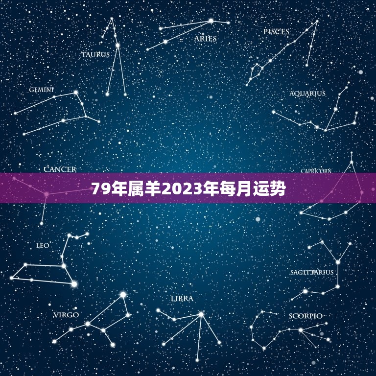 79年属羊2023年每月运势，属羊人2023年全年运势 1979年