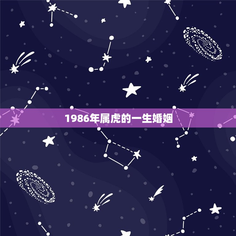 1986年属虎的一生婚姻，1986年属虎的人婚姻，生肖虎2015年运势