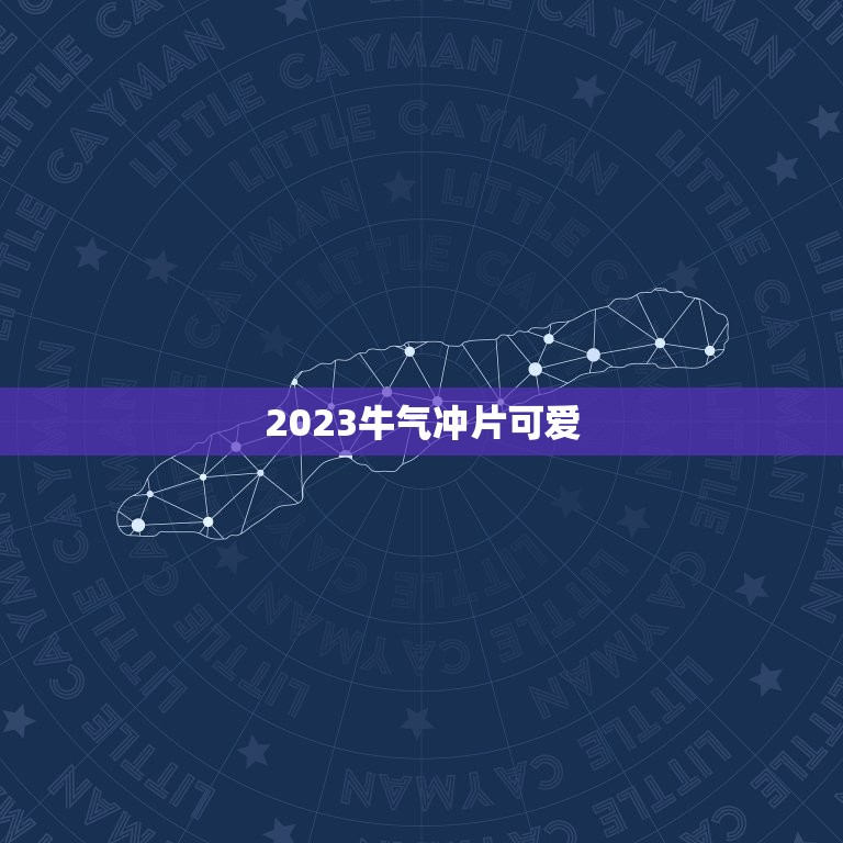 2023牛气冲片可爱，如何参加抖音牛气冲天2023活动？