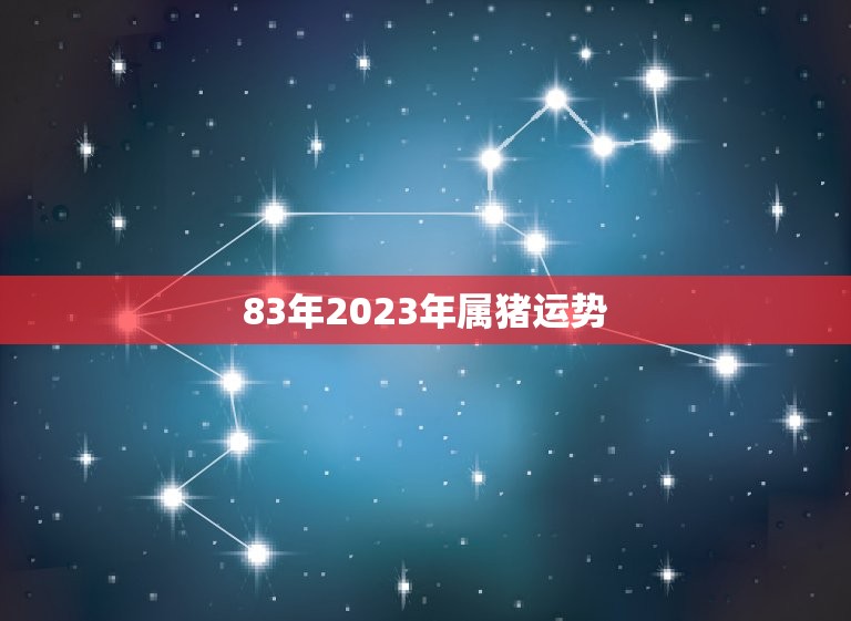 83年2023年属猪运势，1983年属猪女在2023年的运势