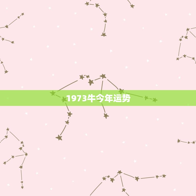 1973牛今年运势，1973年属牛人在2016年每月运势？