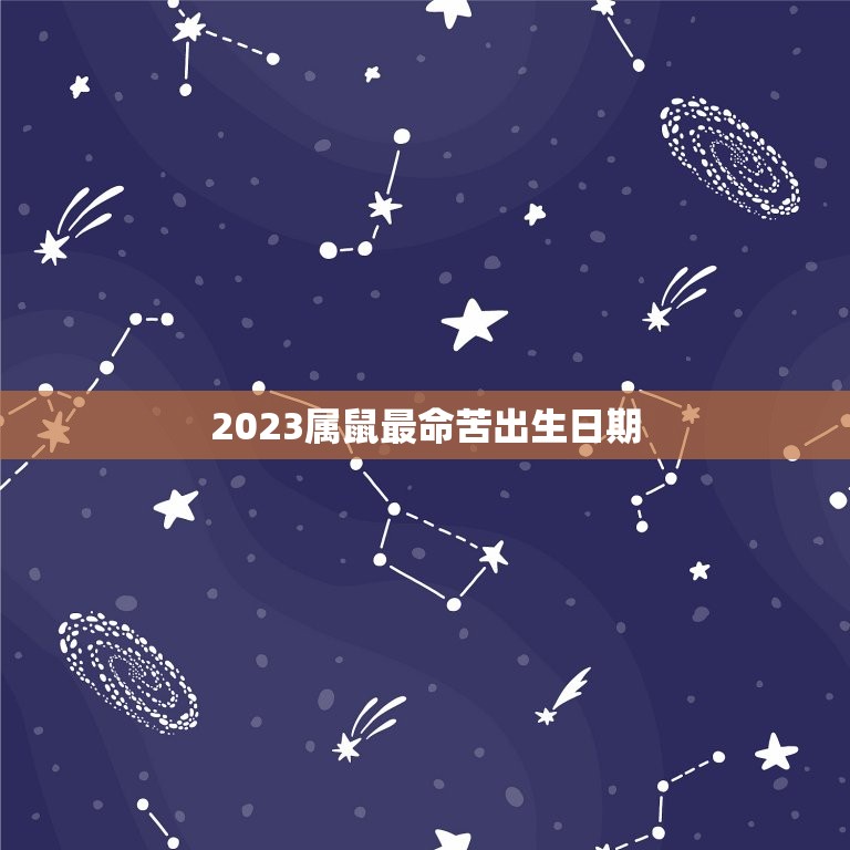 2023属鼠最命苦出生日期，2023年属鼠人的全年运势1984出生