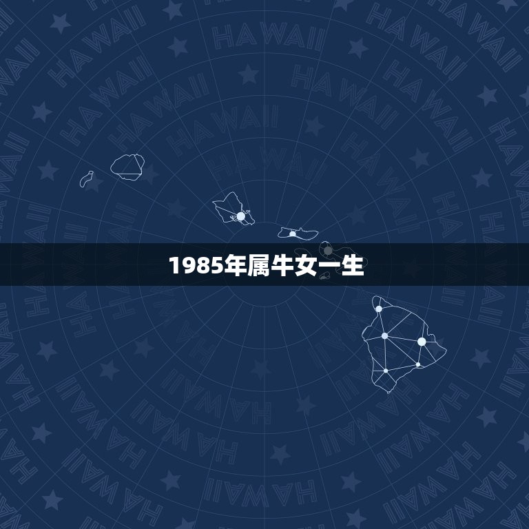 1985年属牛女一生，1985年属牛女人一辈子有几次婚姻