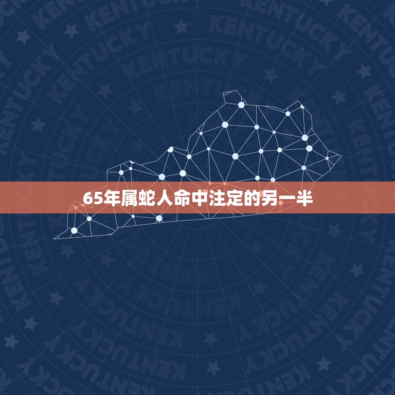 65年属蛇人命中注定的另一半，1965年属蛇人的命运