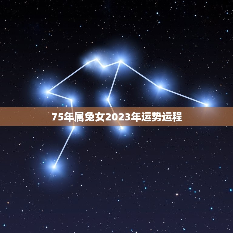 75年属兔女2023年运势运程，75年女兔人在2023年好不好