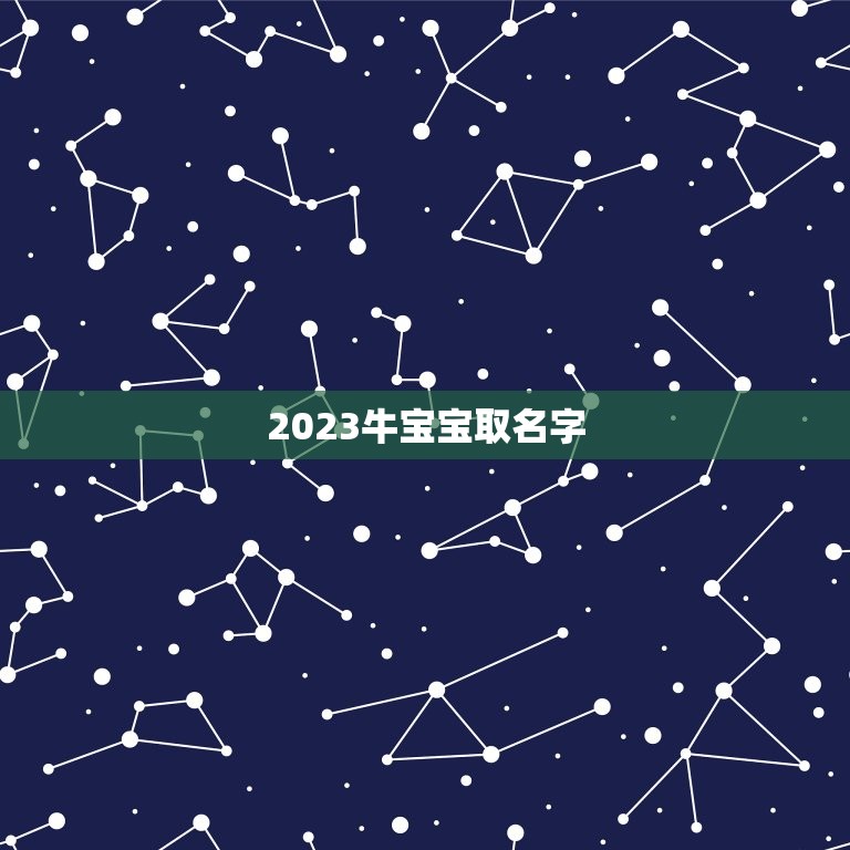 2023牛宝宝取名字，2023年牛宝宝女孩取什么名字好