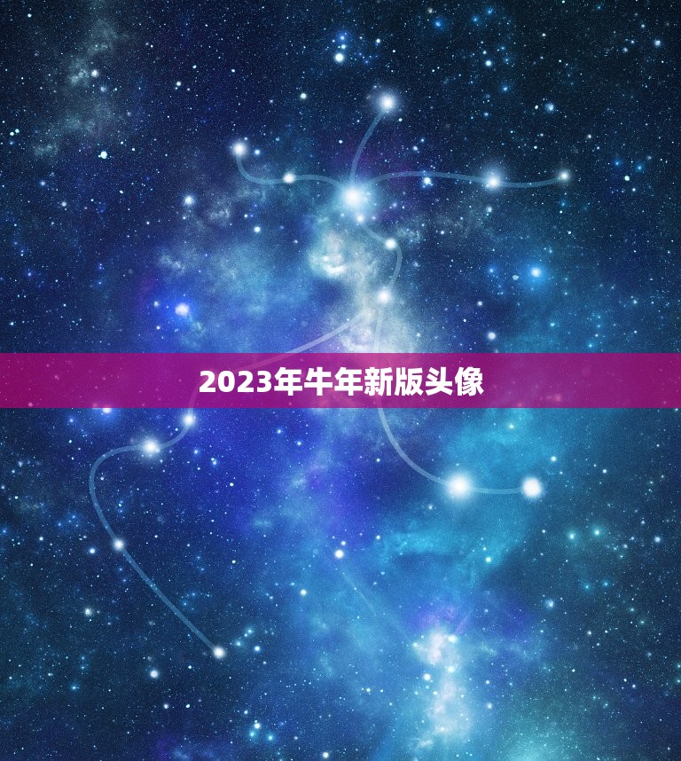 2023年牛年新版头像，王者荣耀2023新年头像和回城特效宝箱为什么没