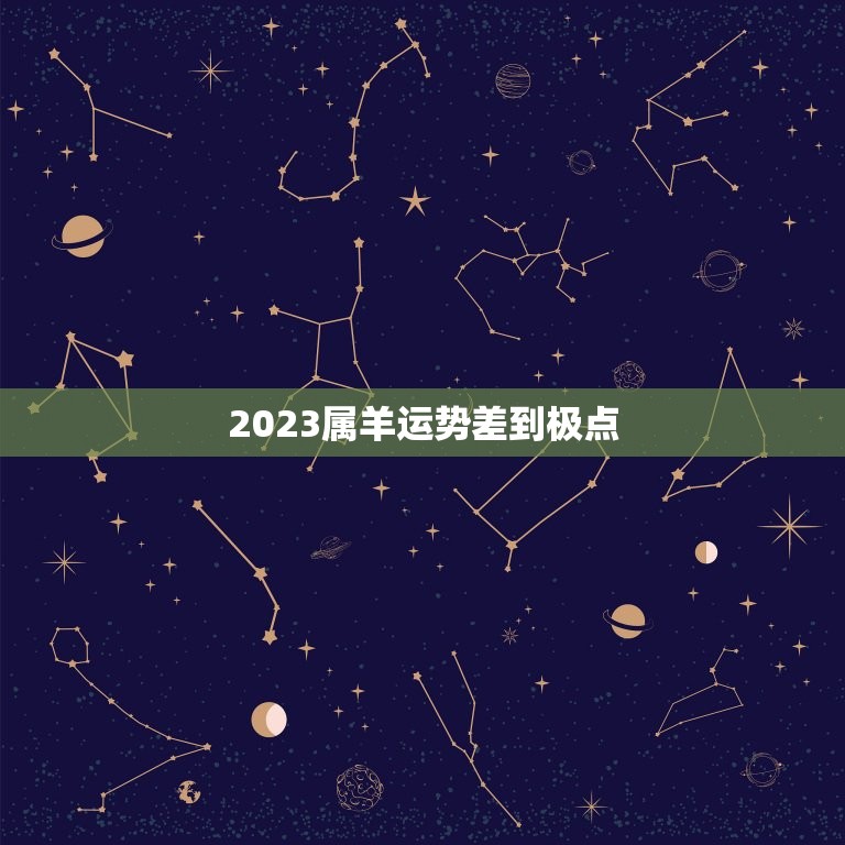 2023属羊运势差到极点，2023属羊全年运势