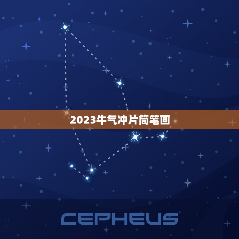 2023牛气冲片简笔画，2023年牛年金句牛气冲天