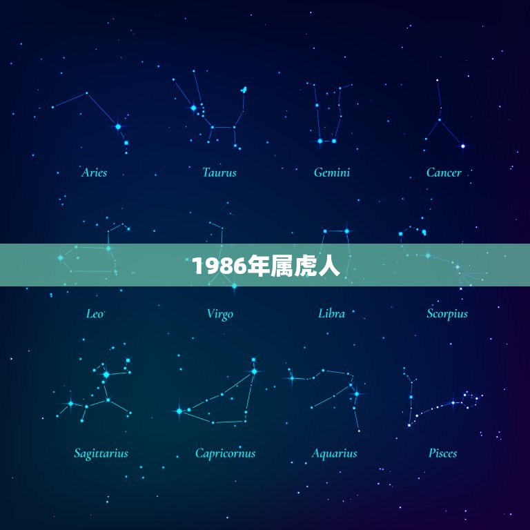 1986年属虎人，1986年属虎是什么命 1986年出生人的命运