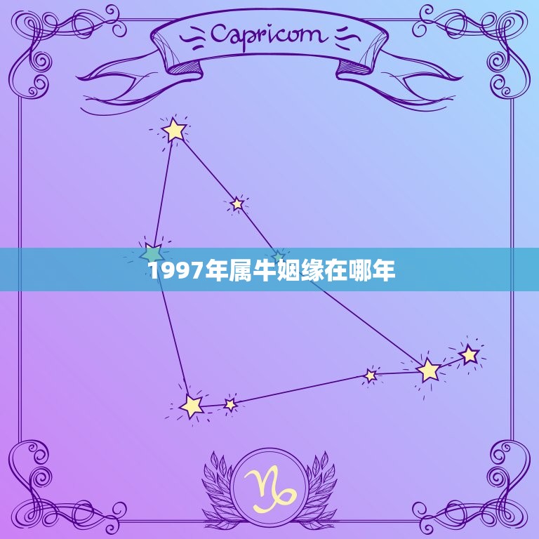 1997年属牛姻缘在哪年，1997年属牛和1993年属鸡的有姻缘吗？