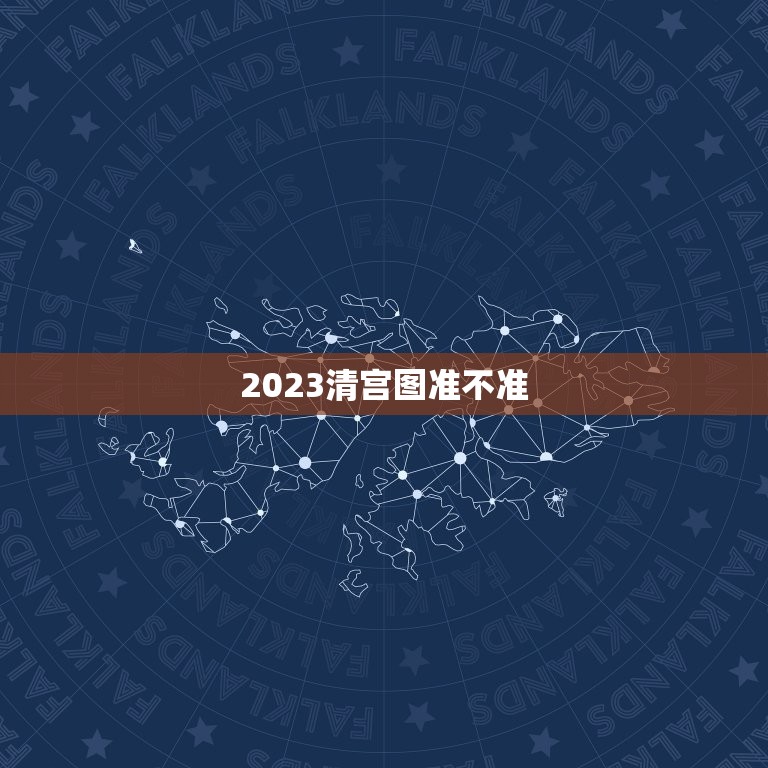 2023清宫图准不准，生男生女推测表2010年清宫图准吗