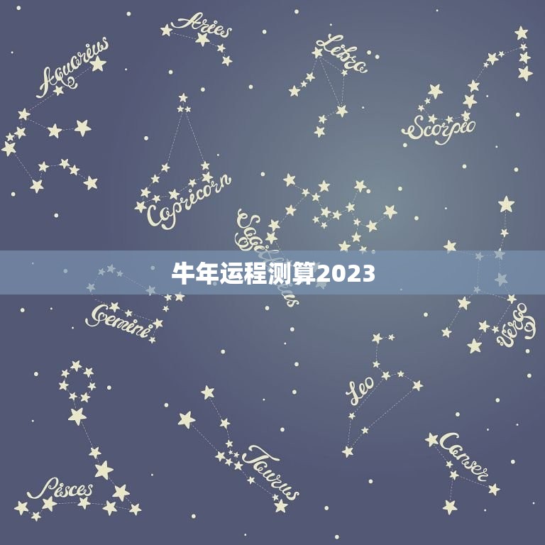 牛年运程测算2023，2023年运程十二生肖运程