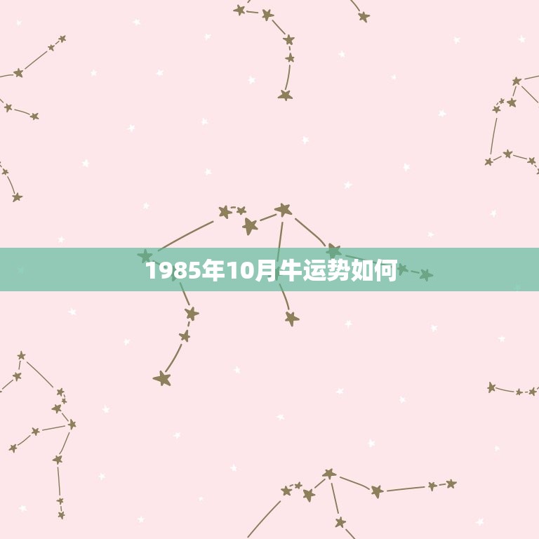 1985年10月牛运势如何，1985年属牛一生运势10月9:日