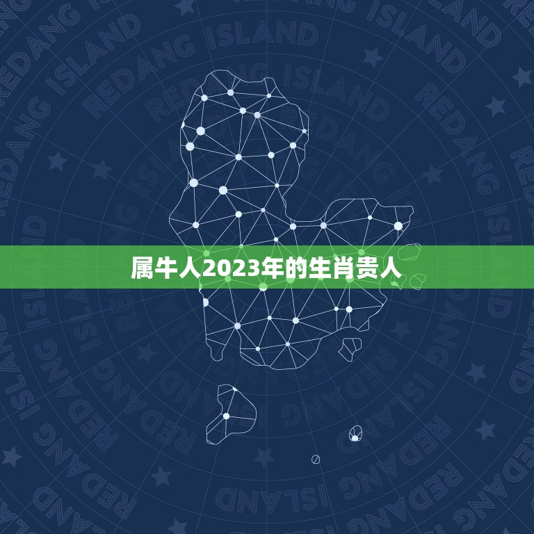 属牛人2023年的生肖贵人，2023年运好中头奖的生肖