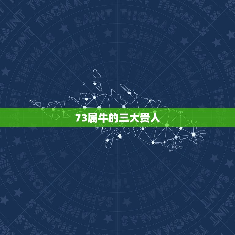 73属牛的三大贵人，1973年属牛的天乙贵人是哪个生肖？