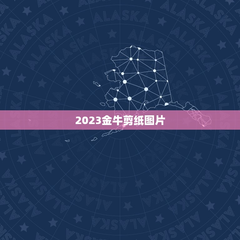 2023金牛剪纸图片，2023年是金牛年吗