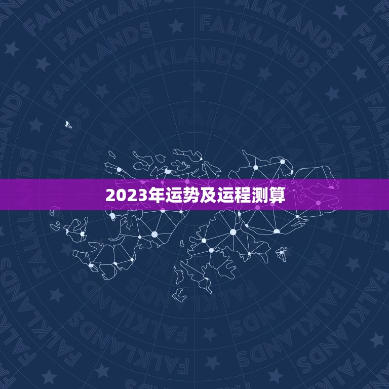 2023年运势及运程测算，八字算命2023年运程流年